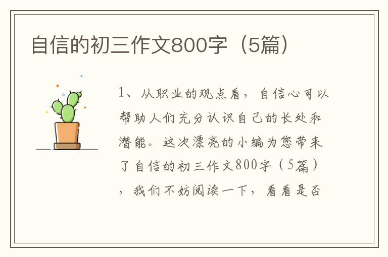 自信的初三作文800字（5篇）