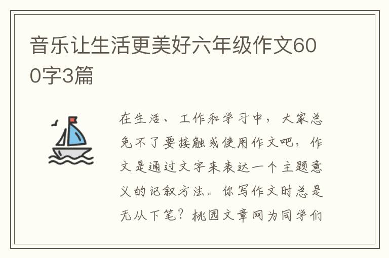 音乐让生活更美好六年级作文600字3