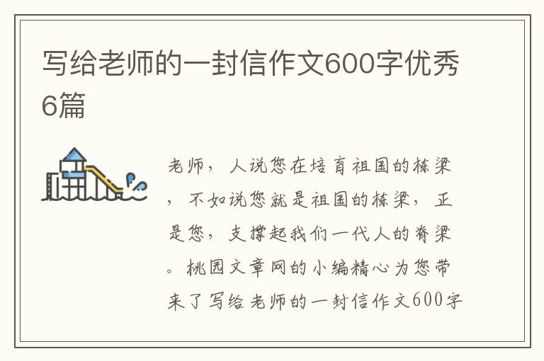 写给老师的一封信作文600字优秀6篇