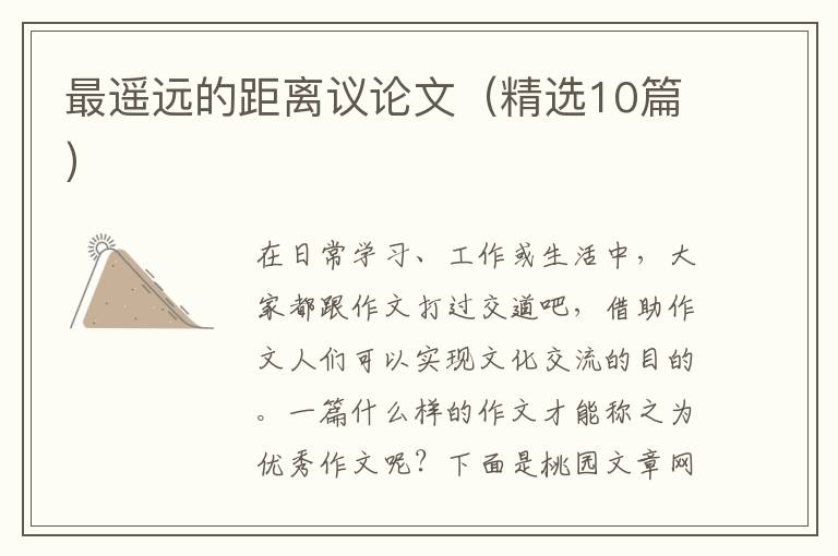 最遥远的距离议论文(精选10篇)