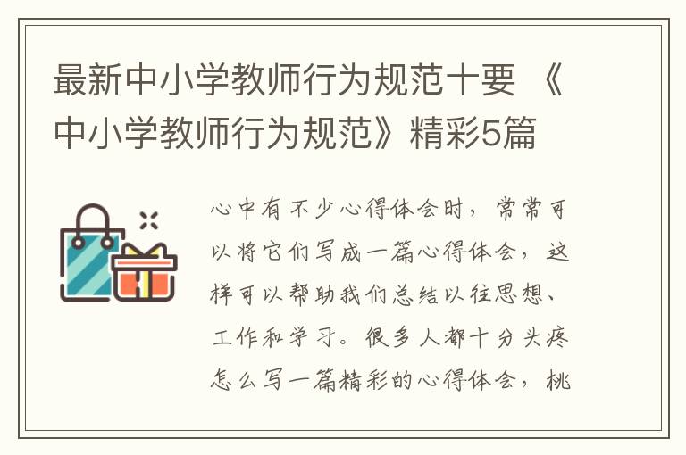 最新中小学教师行为规范十要 《中