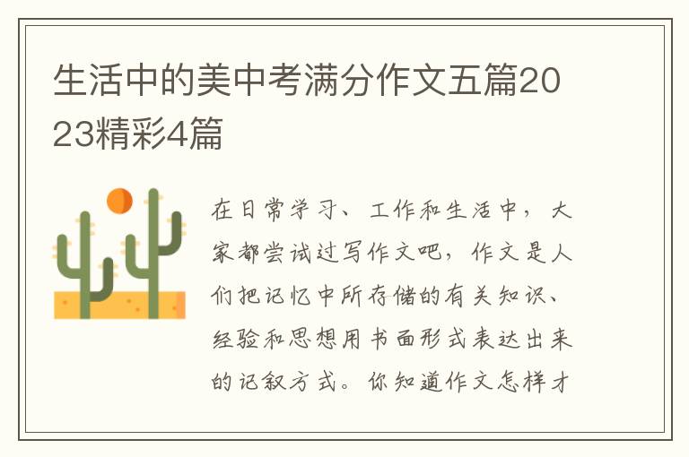 生活中的美中考满分作文五篇2023精