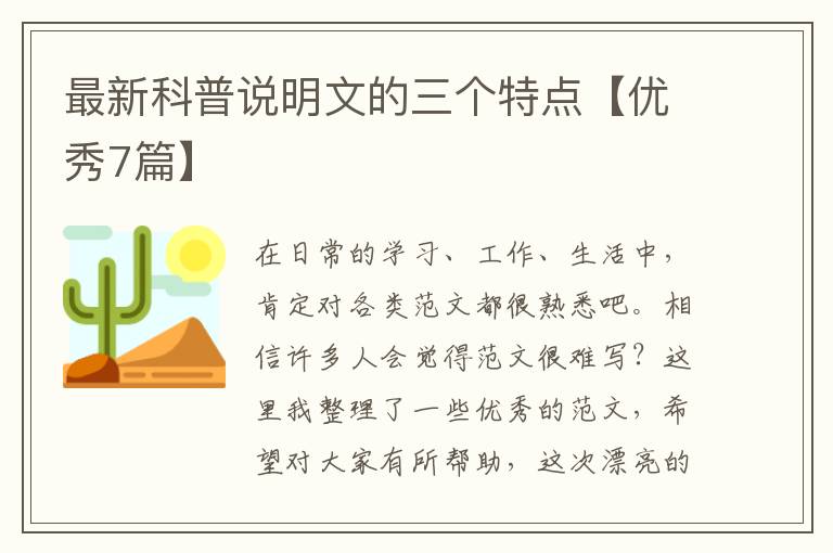 最新科普说明文的三个特点【优秀7篇】