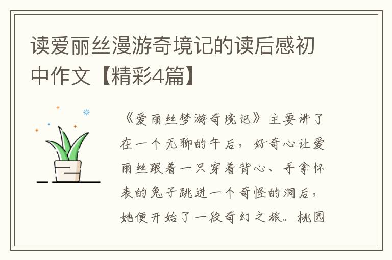 读爱丽丝漫游奇境记的读后感初中作