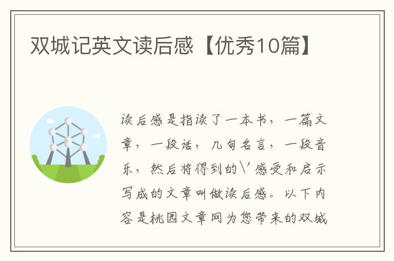 双城记英文读后感【优秀10篇】
