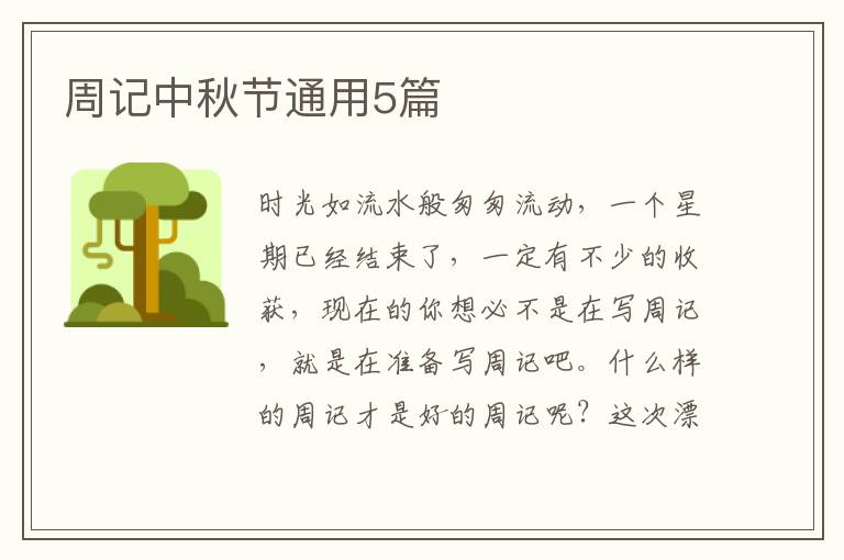 周记中秋节通用5篇