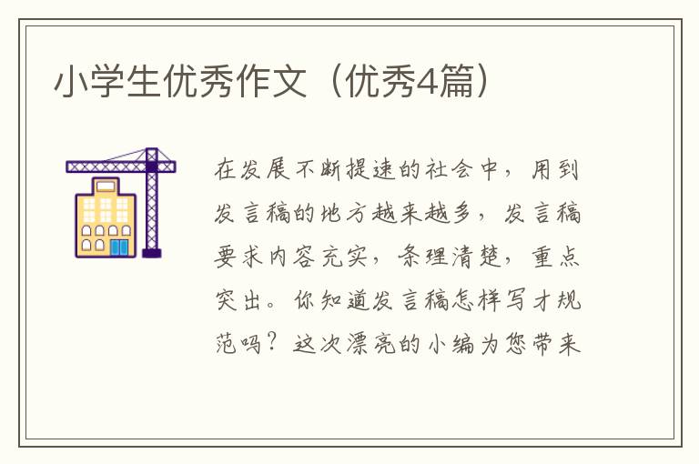 小学生优秀作文(优秀4篇)