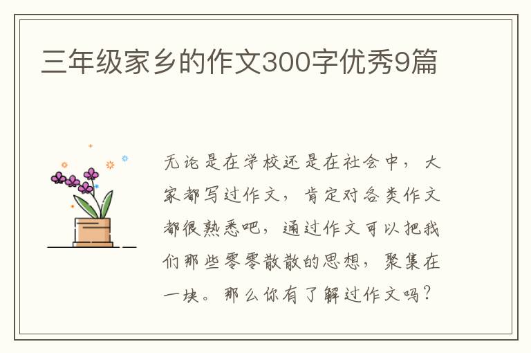 三年级家乡的作文300字优秀9篇