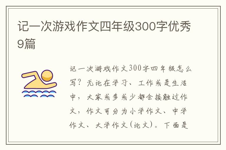 记一次游戏作文四年级300字优秀9篇