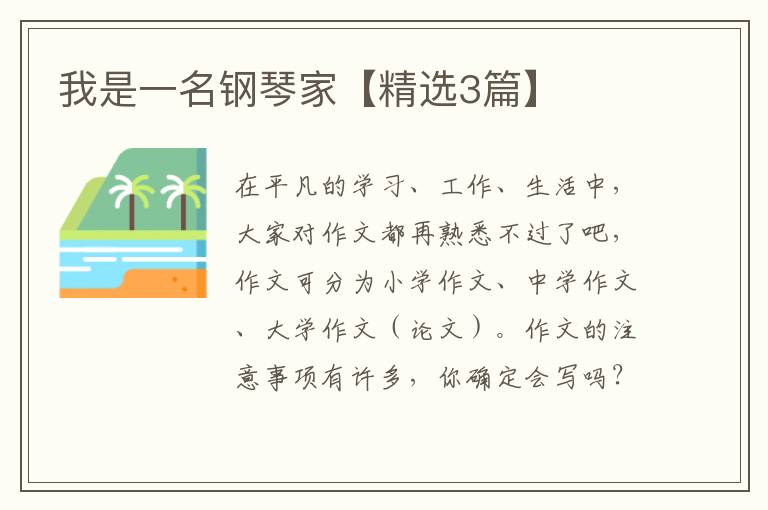 我是一名钢琴家【精选3篇】