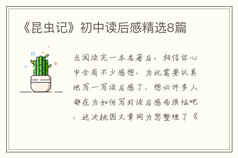 《昆虫记》初中读后感精选8篇