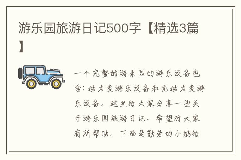 游乐园旅游日记500字【精选3篇】