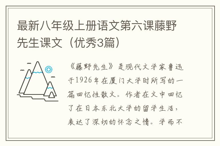 最新八年级上册语文第六课藤野先生