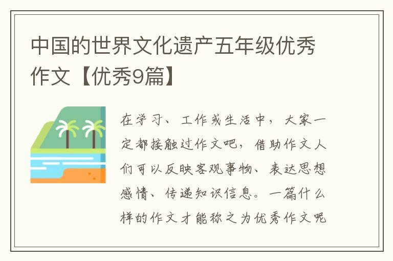 中国的世界文化遗产五年级优秀作文
