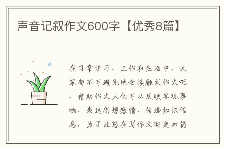 声音记叙作文600字【优秀8篇】