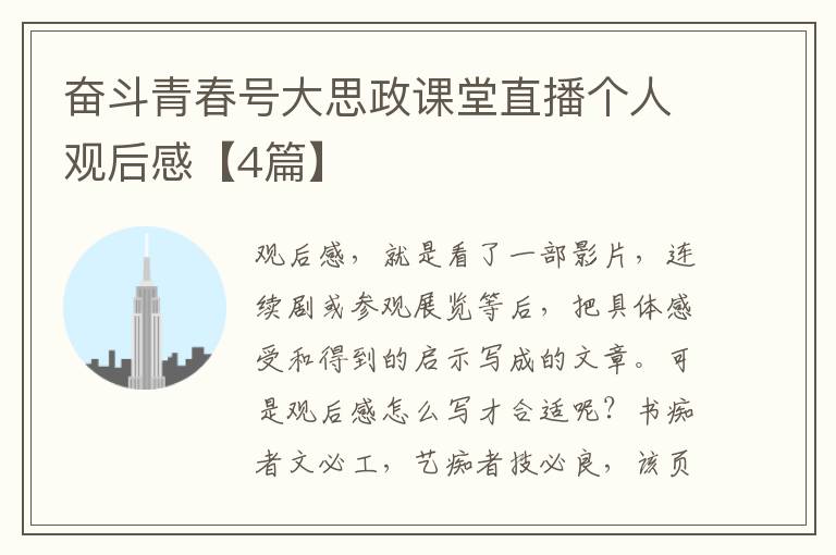 奋斗青春号大思政课堂直播个人观后感【4篇】