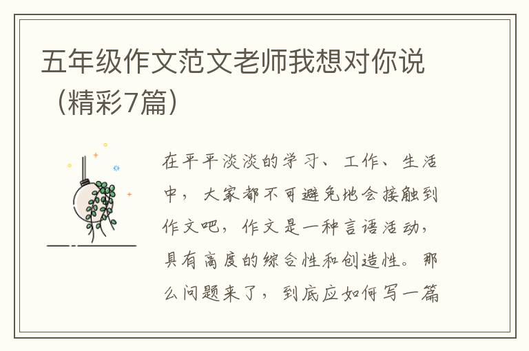 五年级作文范文老师我想对你说（精彩