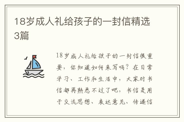 18岁成人礼给孩子的一封信精选3篇