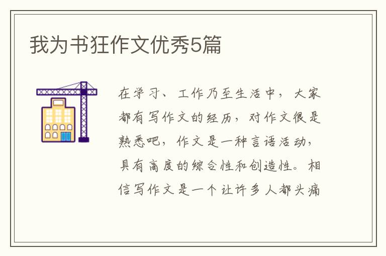 我为书狂作文优秀5篇
