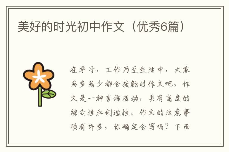 美好的时光初中作文（优秀6篇）
