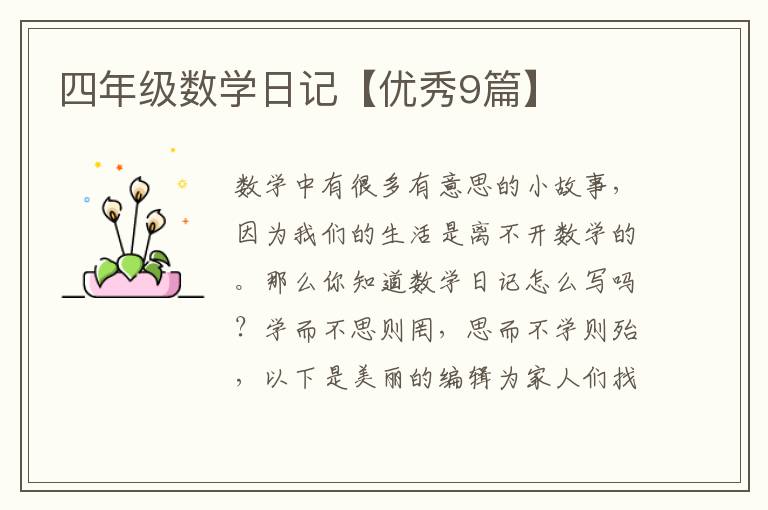 四年级数学日记【优秀9篇】