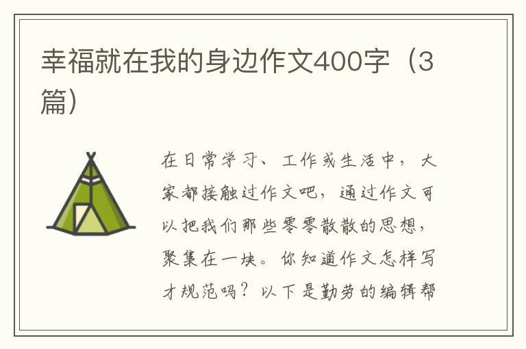 幸福就在我的身边作文400字（3篇）