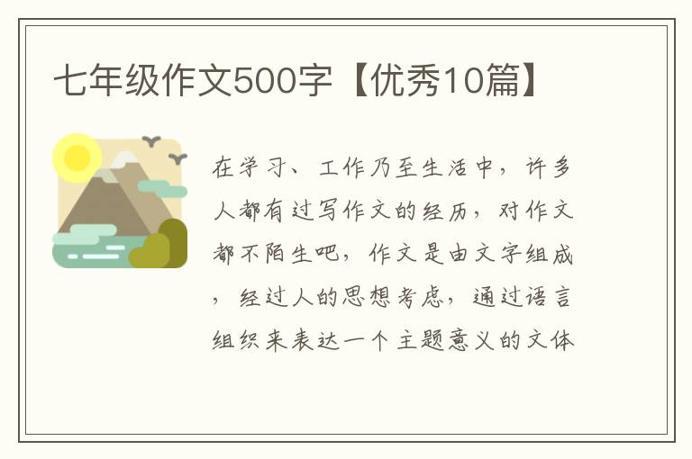 七年级作文500字【优秀10篇】