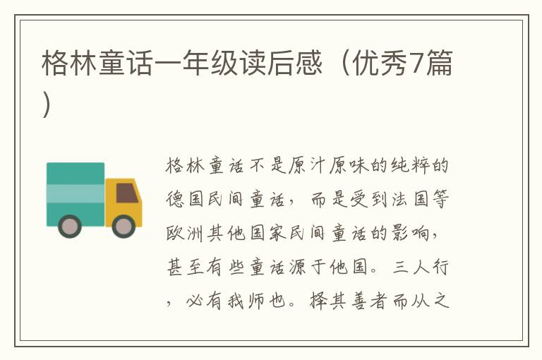格林童话一年级读后感（优秀7篇）