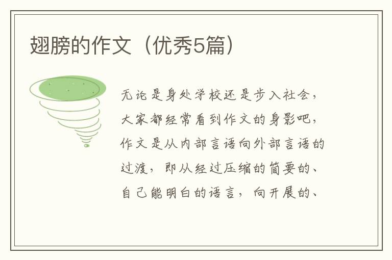 翅膀的作文（优秀5篇）