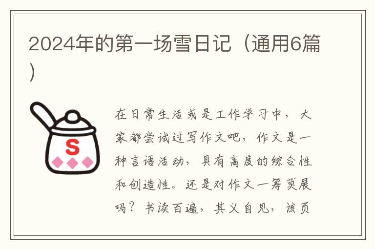 2024年的第一场雪日记（通用6篇）