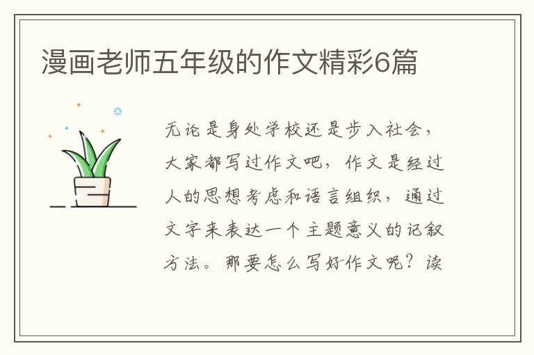 漫画老师五年级的作文精彩6篇