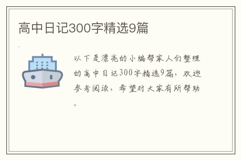 高中日记300字精选9篇