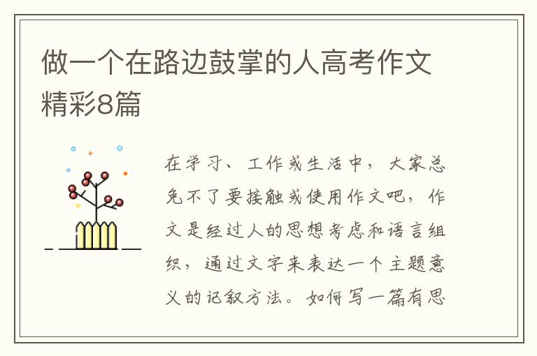 做一个在路边鼓掌的人高考作文精彩