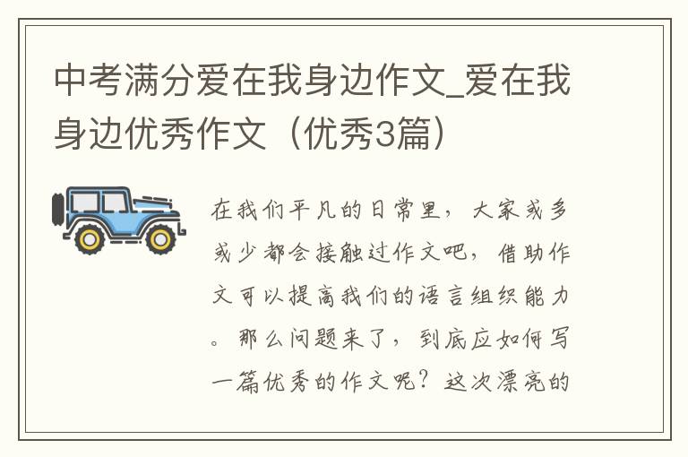 中考满分爱在我身边作文_爱在我身