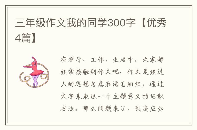 三年级作文我的同学300字【优秀4篇