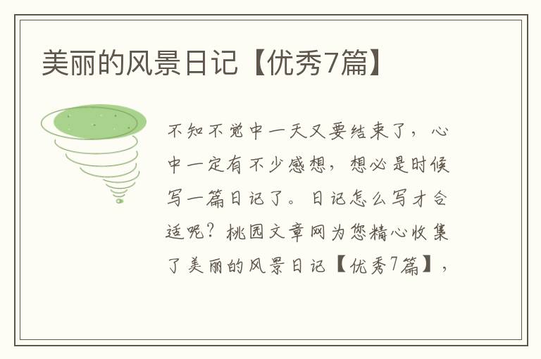 美丽的风景日记【优秀7篇】