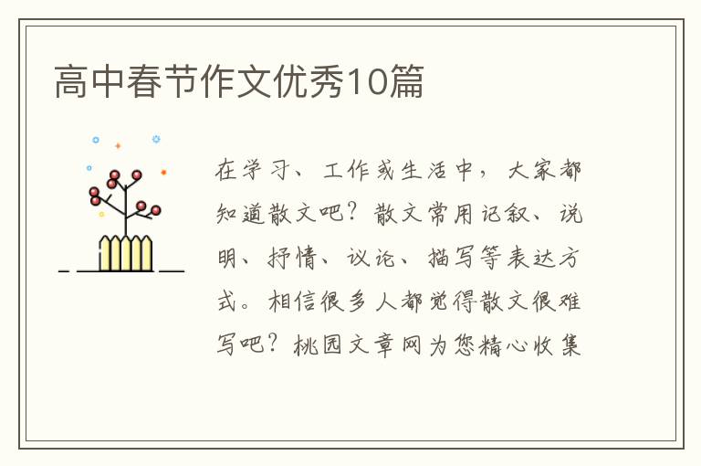 高中春节作文优秀10篇