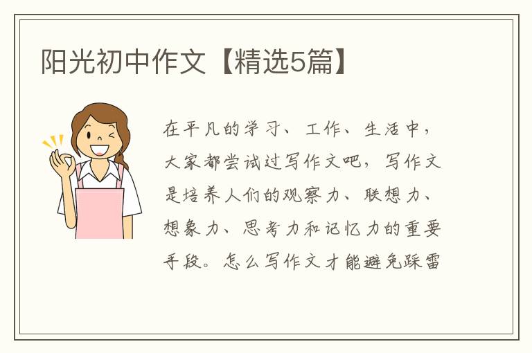 阳光初中作文【精选5篇】