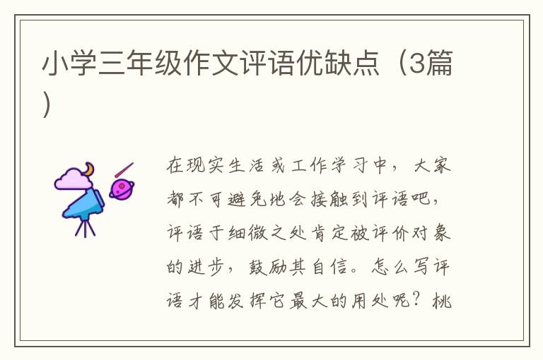 小学三年级作文评语优缺点(3篇)