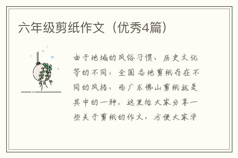 六年级剪纸作文(优秀4篇)