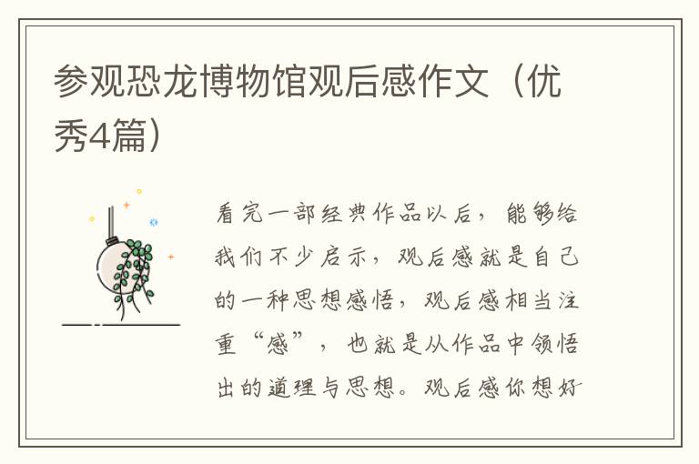 参观恐龙博物馆观后感作文(优秀4篇)