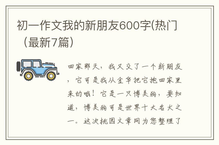 初一作文我的新朋友600字(热门(最新