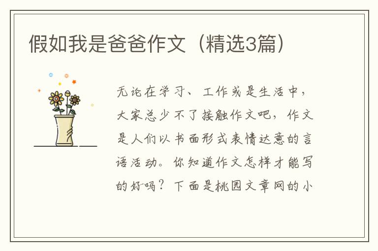假如我是爸爸作文（精选3篇）