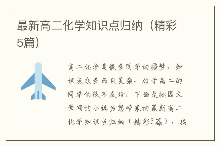 最新高二化学知识点归纳(精彩5篇)