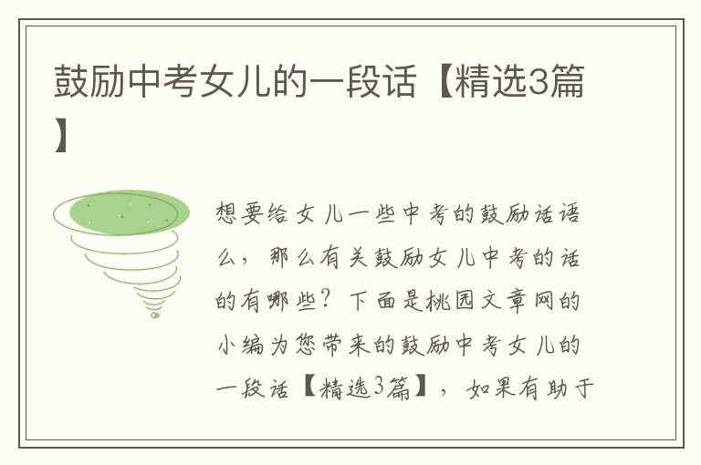 鼓励中考女儿的一段话【精选3篇】