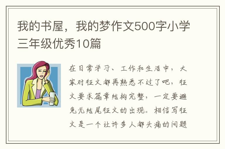 我的书屋,我的梦作文500字小学三年