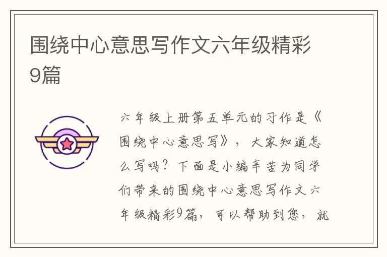 围绕中心意思写作文六年级精彩9篇
