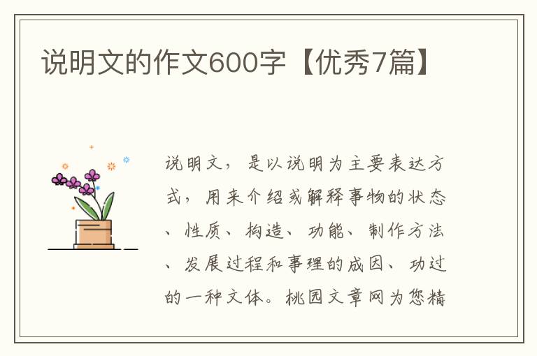 说明文的作文600字【优秀7篇】