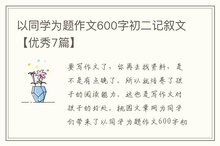 以同学为题作文600字初二记叙文【