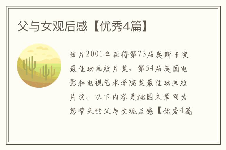 父与女观后感【优秀4篇】